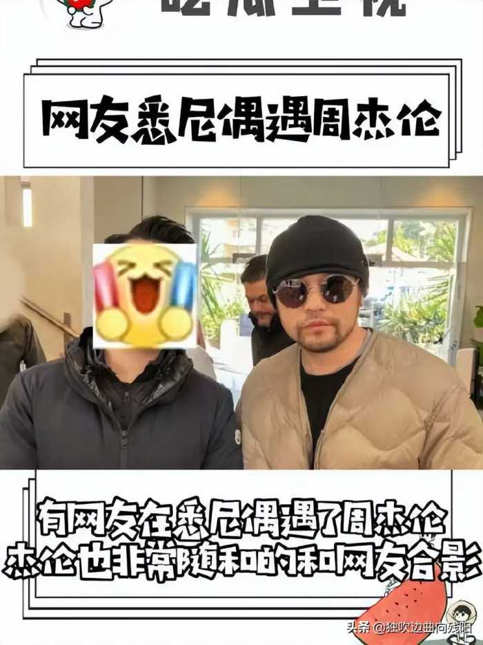 网友悉尼偶遇周杰伦：他为什么不能老老实实呆在中国呢？